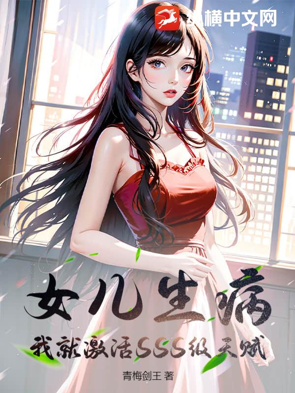 女儿生病，我就激活SSS级天赋