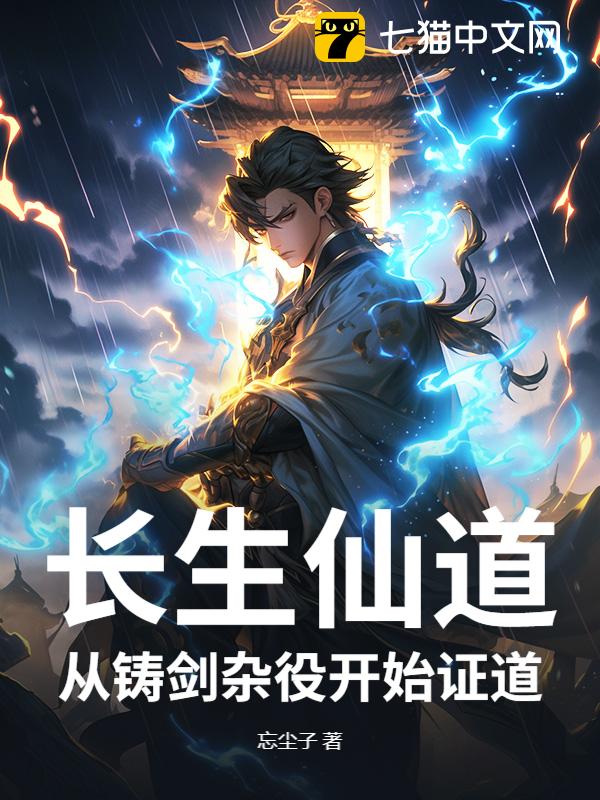 长生仙道：从铸剑杂役开始证道