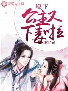 殿下，公主又下毒啦