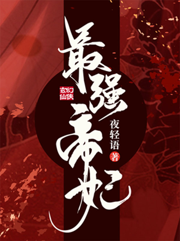 最强帝妃