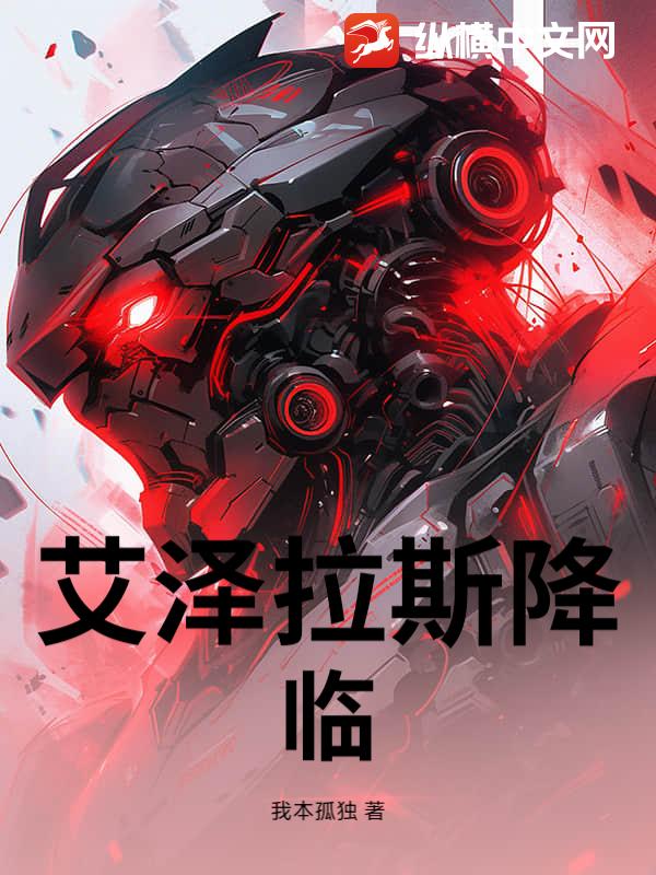 艾泽拉斯降临