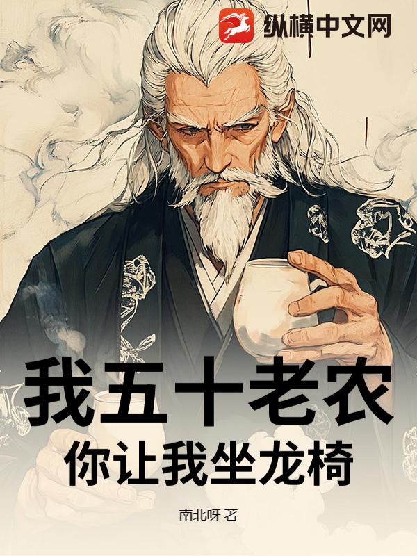 我五十老农，你让我坐龙椅？