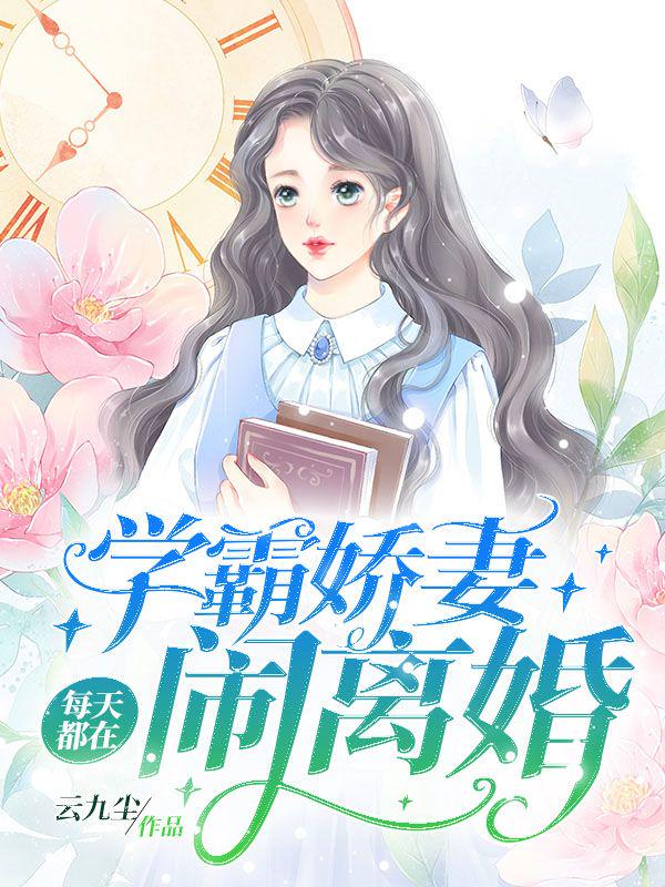 学霸娇妻每天都在闹离婚