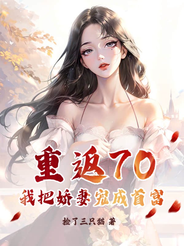 重返70：我把娇妻宠成首富