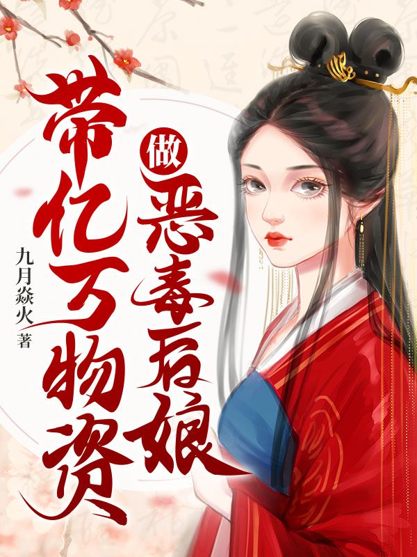 带亿万物资做恶毒后娘