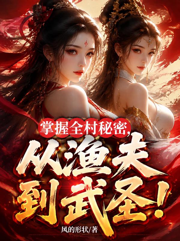 掌握全村秘密，从渔夫到武圣！
