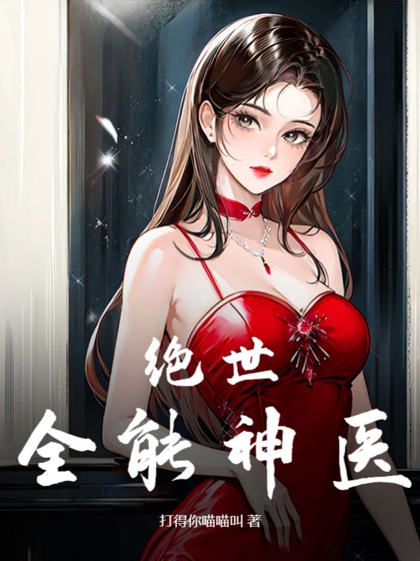 绝世全能神医