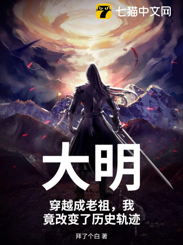 大明，穿越成老祖，我竟改变了历史轨迹
