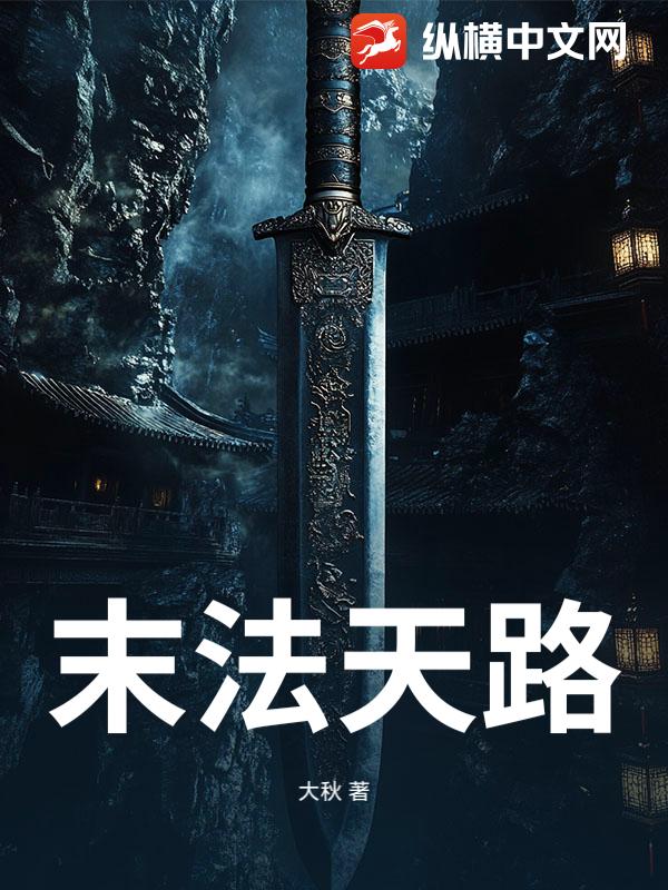 末法天路