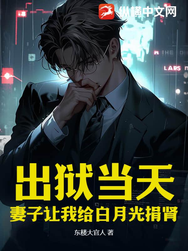 出狱当天，妻子让我给白月光捐肾