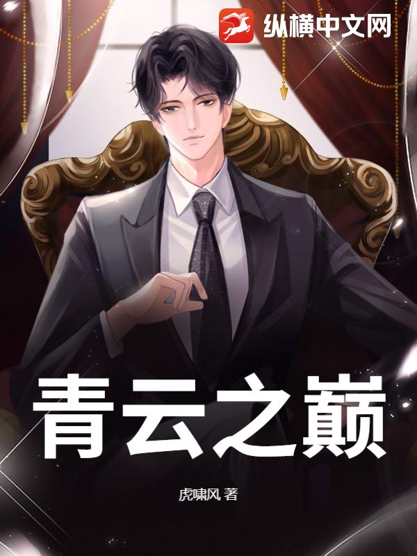 青云之巅