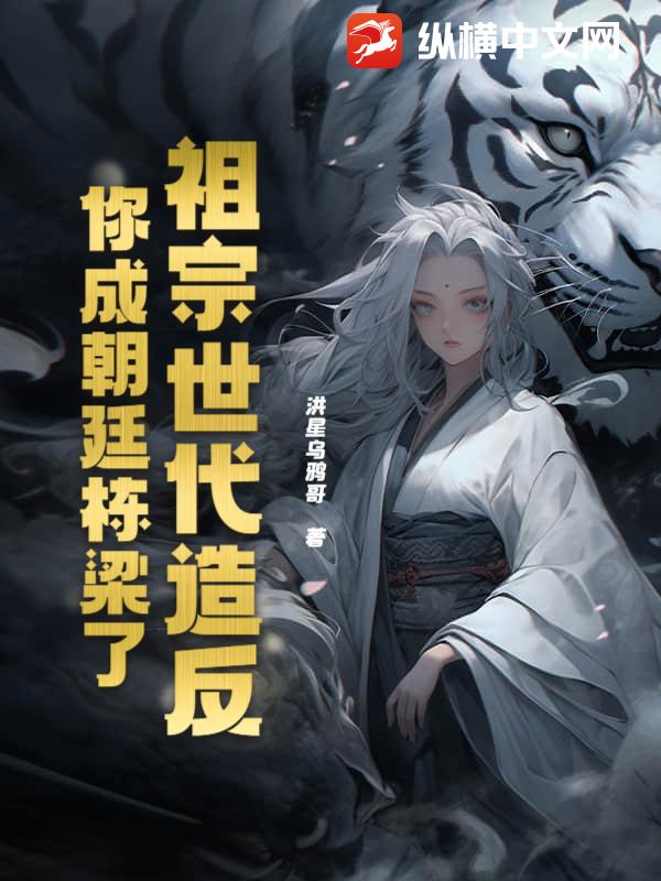 祖宗世代造反，你成朝廷栋梁了？