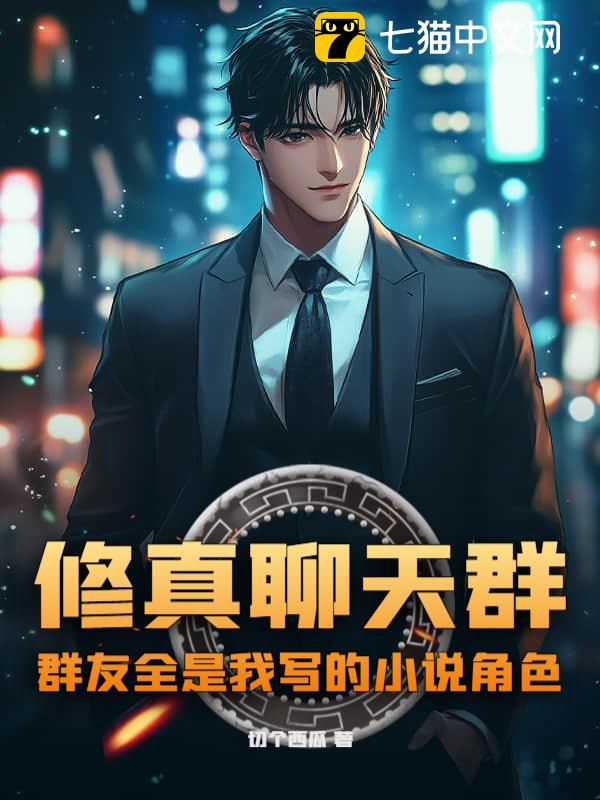 修真聊天群：群友全是我写的小说角色