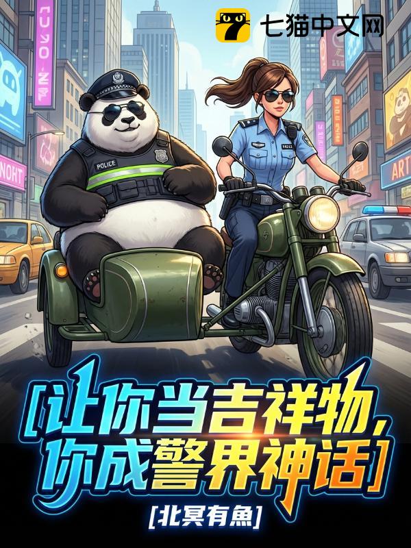 让你当吉祥物，你成为警界神话