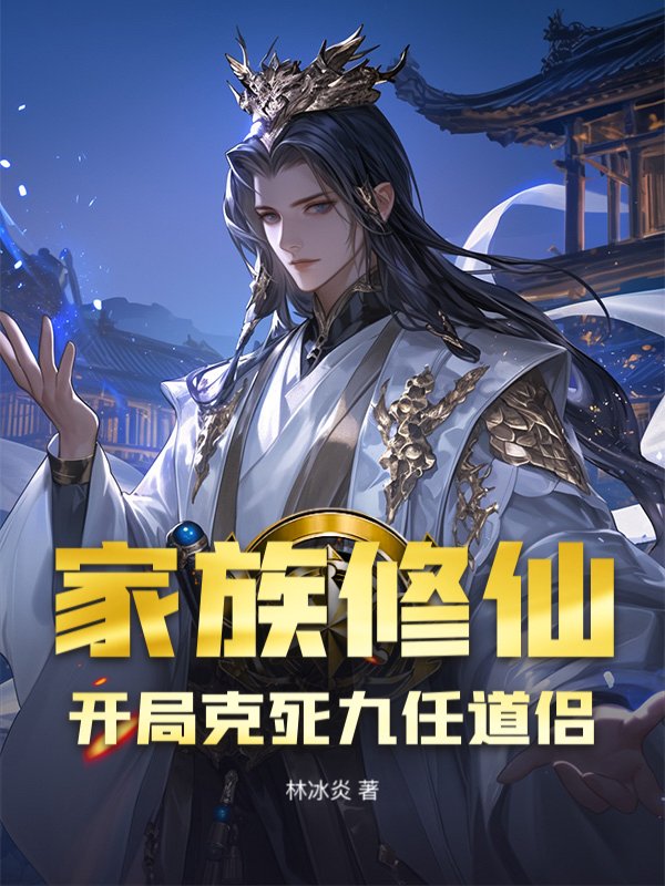 家族修仙，开局克死九任道侣！