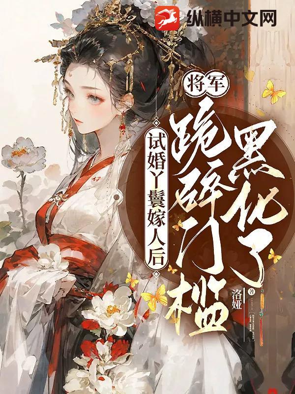 试婚丫鬟嫁人后，将军跪碎门槛黑化了