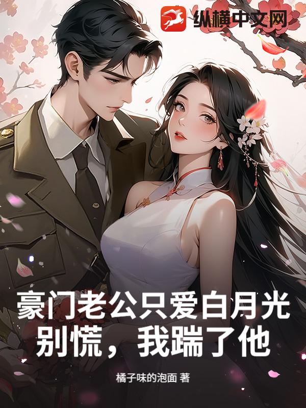 豪门老公只爱白月光？别慌，我踹了他