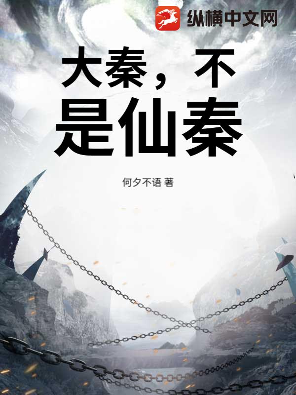 大秦，不，是仙秦
