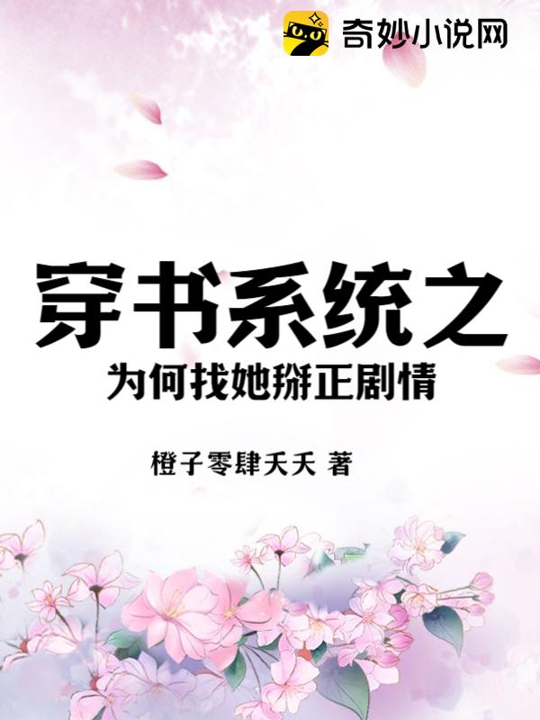 穿书系统之为何找她掰正剧情