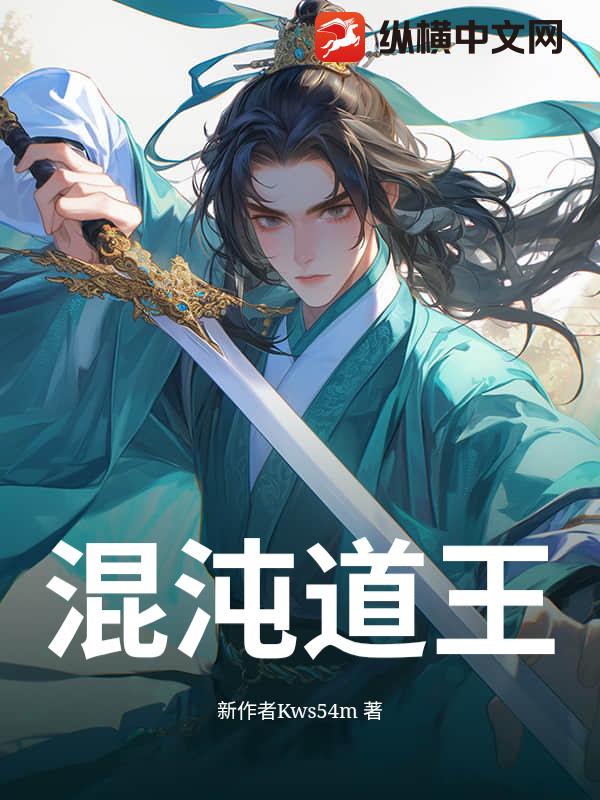 混沌道王