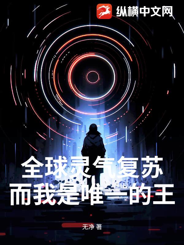 全球灵气复苏，而我是唯一的王