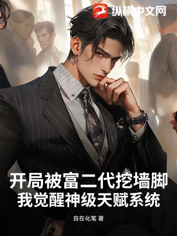 开局被富二代挖墙脚，我觉醒神级天赋系统