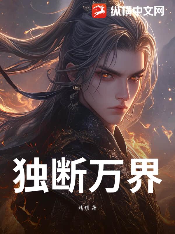 独断万界