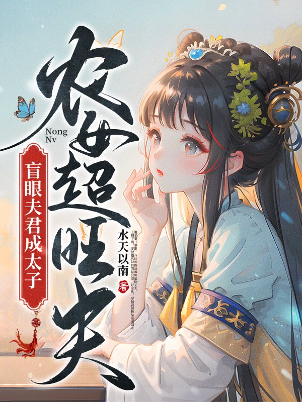 农女超旺夫，盲眼夫君成太子