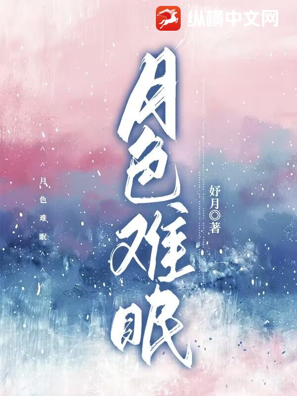 月色难眠