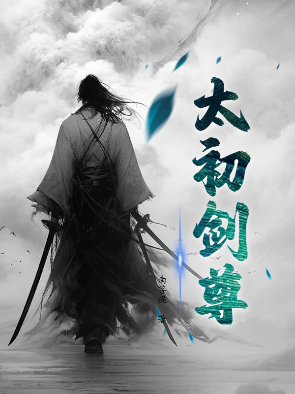 太初剑尊