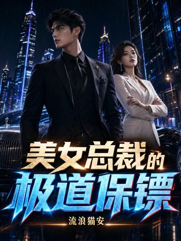 美女总裁的极道保镖