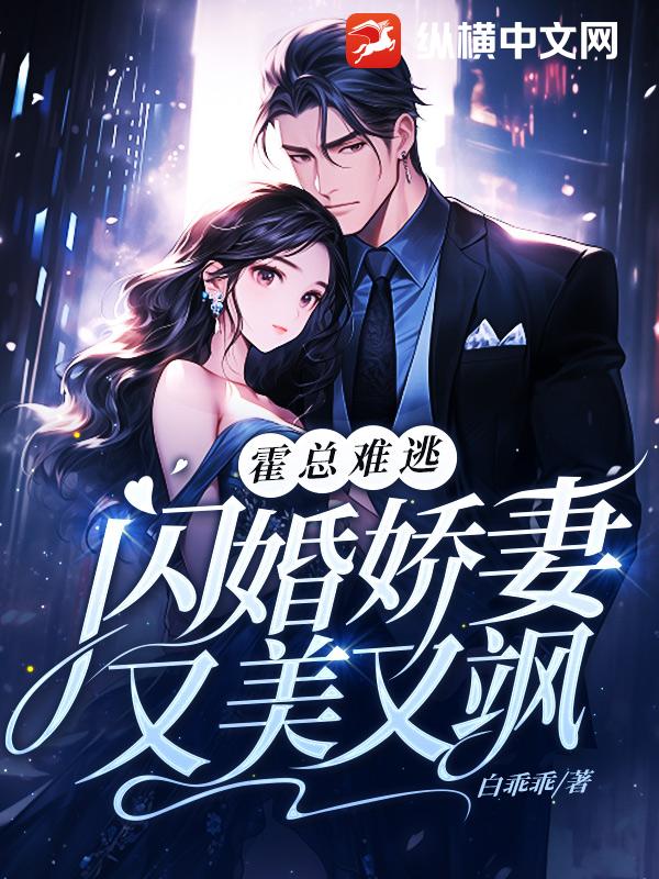 霍总难逃，闪婚娇妻又美又飒