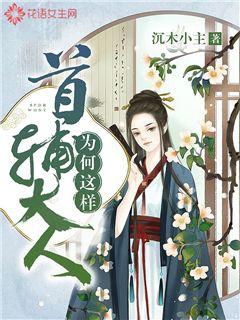 首辅大人为何这样