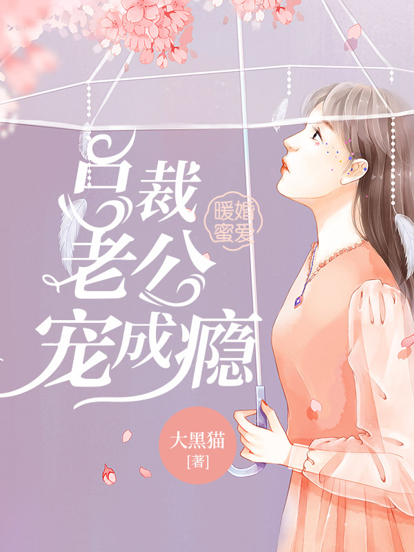 暖婚蜜爱：总裁老公一宠成瘾