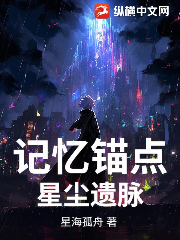 记忆锚点：星尘遗脉