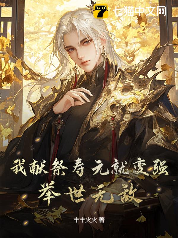 我献祭寿元就变强，举世无敌