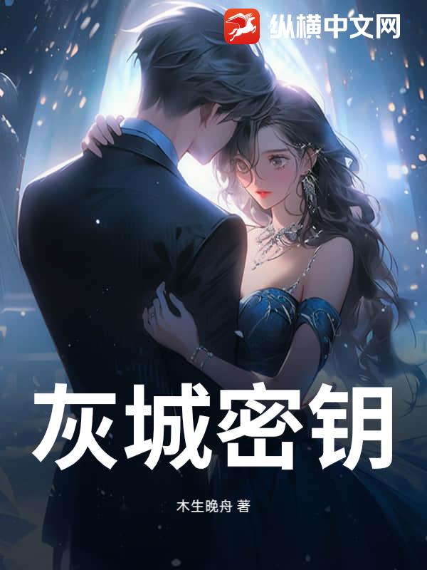 灰城密钥