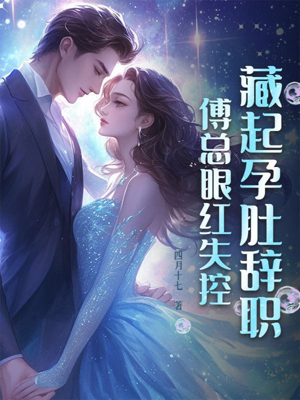 藏起孕肚辞职，傅总眼红失控