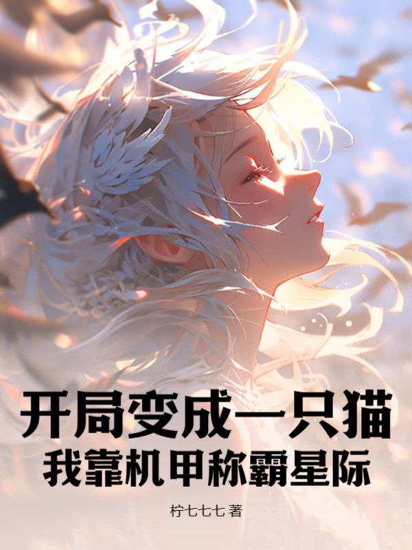 开局变成一只猫：我靠机甲称霸星际