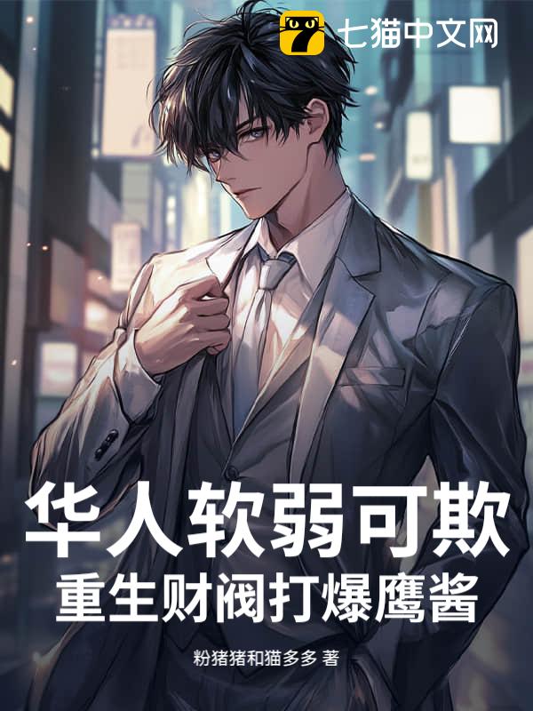 华人软弱可欺？重生财阀打爆鹰酱