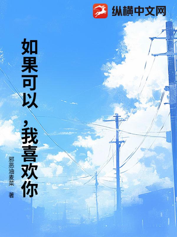 如果可以，我喜欢你