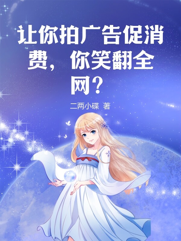 让你拍广告促消费，你笑翻全网？