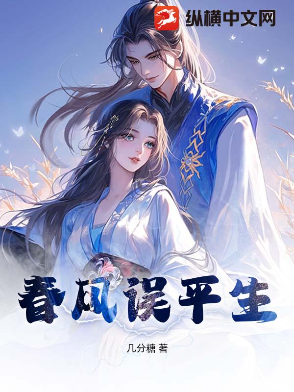 春风误平生