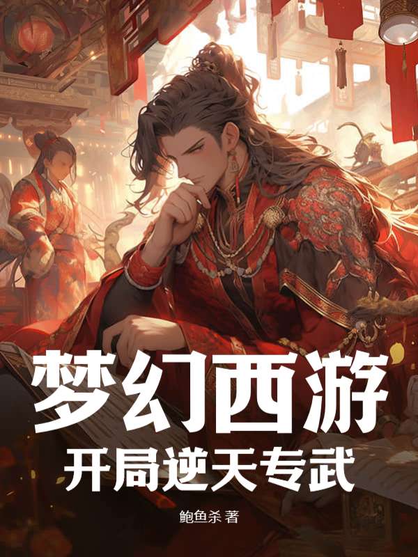 梦幻西游：开局逆天专武！