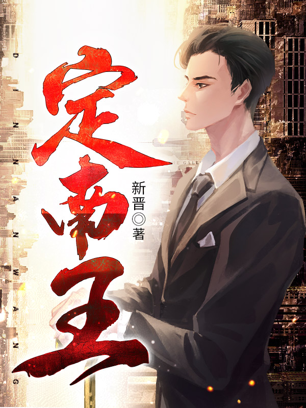 定南王