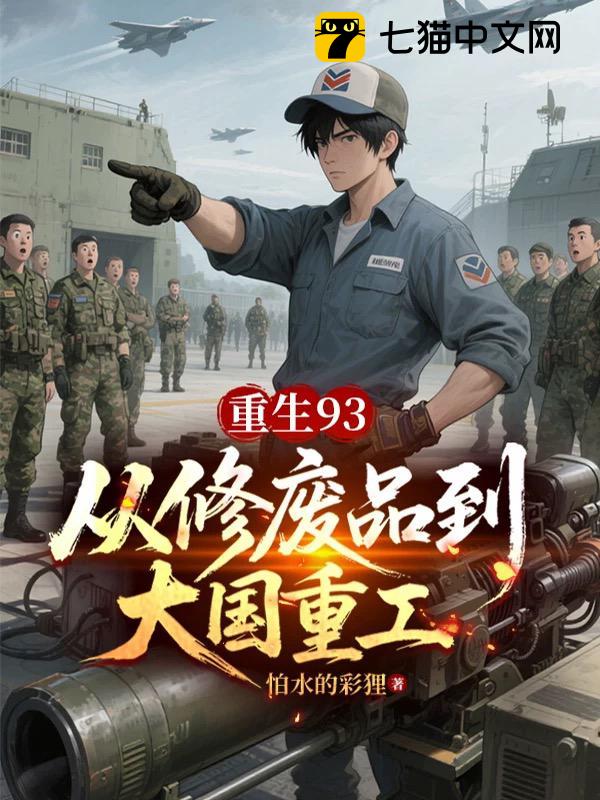 重生93：从修废品到大国重工