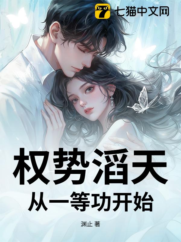 权势滔天，从一等功开始