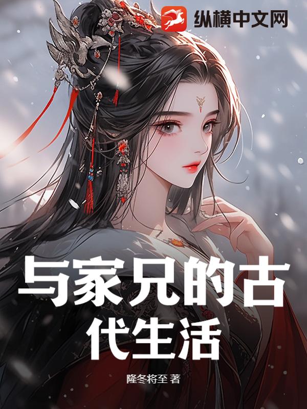 与家兄的古代生活