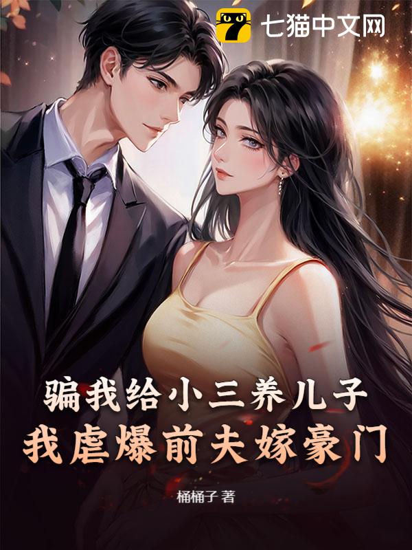 骗我给小三养儿子？我虐爆前夫嫁豪门