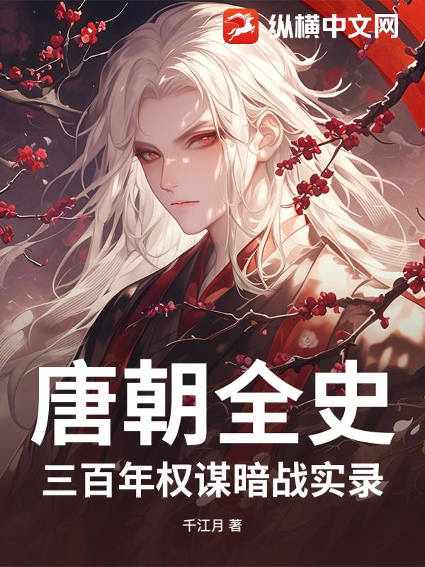 唐朝全史：三百年权谋暗战实录